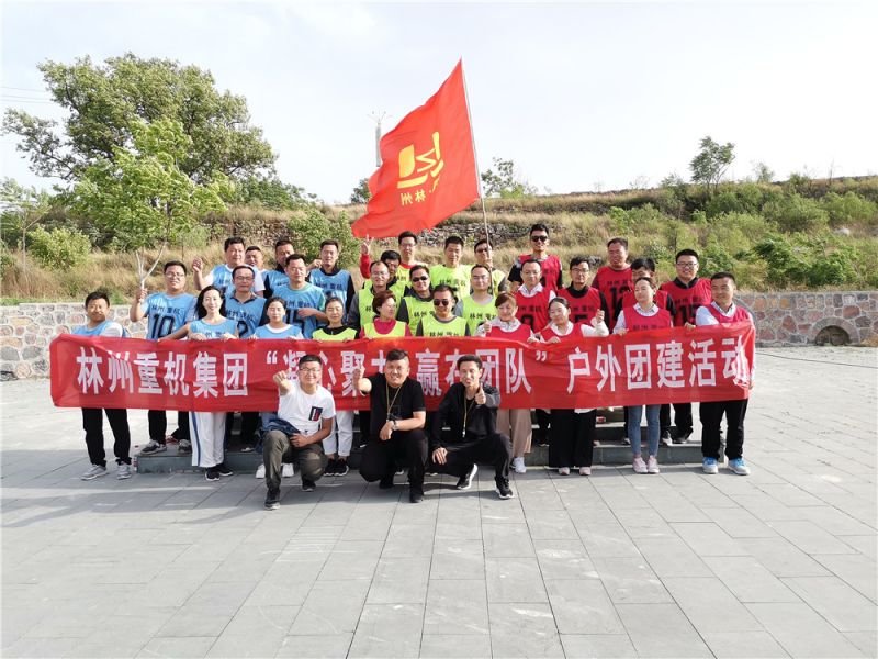 集團(tuán)公司組織開展“凝心聚力，贏在團(tuán)隊(duì)”的戶外團(tuán)建活動